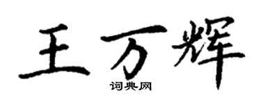 丁谦王万辉楷书个性签名怎么写
