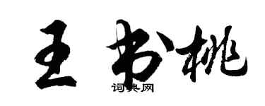 胡问遂王书桃行书个性签名怎么写