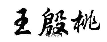 胡问遂王殷桃行书个性签名怎么写