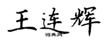 丁谦王连辉楷书个性签名怎么写
