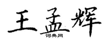 丁谦王孟辉楷书个性签名怎么写