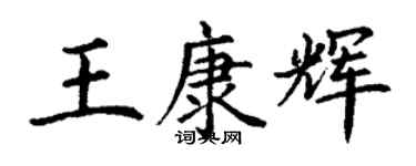 丁谦王康辉楷书个性签名怎么写