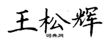 丁谦王松辉楷书个性签名怎么写