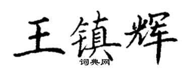 丁谦王镇辉楷书个性签名怎么写