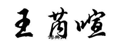 胡问遂王芮喧行书个性签名怎么写