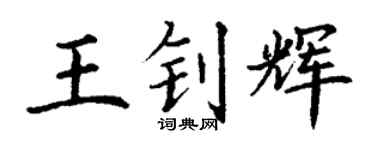 丁谦王钊辉楷书个性签名怎么写