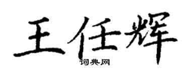 丁谦王任辉楷书个性签名怎么写