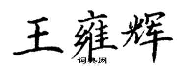 丁谦王雍辉楷书个性签名怎么写