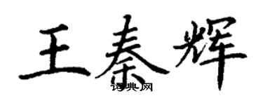 丁谦王秦辉楷书个性签名怎么写