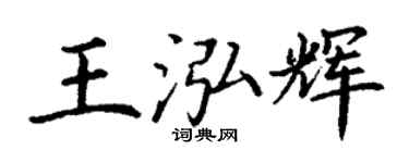 丁谦王泓辉楷书个性签名怎么写