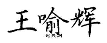 丁谦王喻辉楷书个性签名怎么写