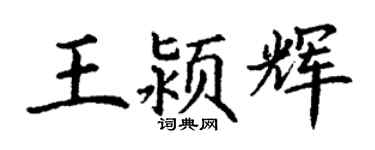 丁谦王颍辉楷书个性签名怎么写