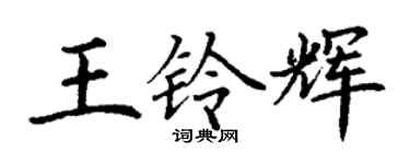 丁谦王铃辉楷书个性签名怎么写