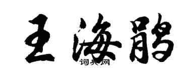 胡问遂王海鹃行书个性签名怎么写