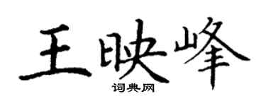 丁谦王映峰楷书个性签名怎么写