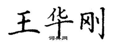 丁谦王华刚楷书个性签名怎么写