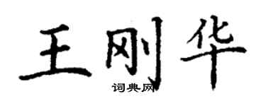 丁谦王刚华楷书个性签名怎么写