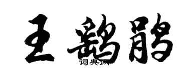 胡问遂王鹞鹃行书个性签名怎么写