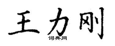 丁谦王力刚楷书个性签名怎么写