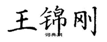 丁谦王锦刚楷书个性签名怎么写