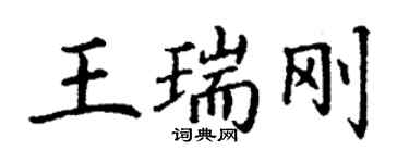 丁谦王瑞刚楷书个性签名怎么写
