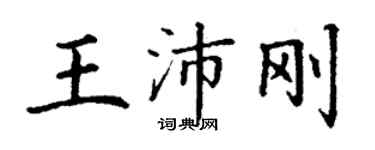 丁谦王沛刚楷书个性签名怎么写