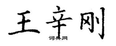 丁谦王辛刚楷书个性签名怎么写