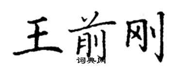 丁谦王前刚楷书个性签名怎么写
