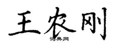 丁谦王农刚楷书个性签名怎么写