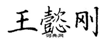 丁谦王懿刚楷书个性签名怎么写