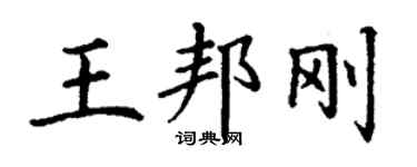 丁谦王邦刚楷书个性签名怎么写
