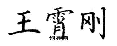 丁谦王霄刚楷书个性签名怎么写
