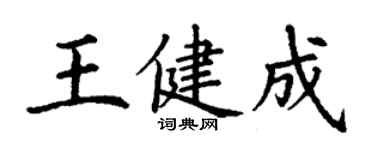 丁谦王健成楷书个性签名怎么写