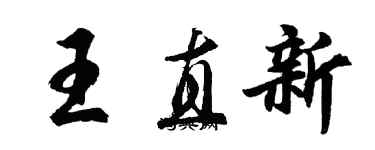 胡问遂王直新行书个性签名怎么写