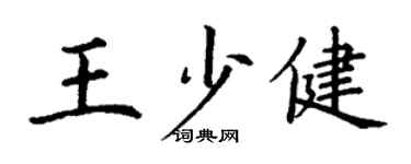 丁谦王少健楷书个性签名怎么写