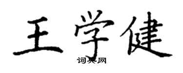丁谦王学健楷书个性签名怎么写