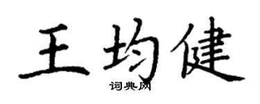 丁谦王均健楷书个性签名怎么写