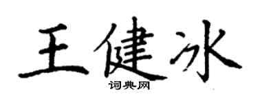 丁谦王健冰楷书个性签名怎么写
