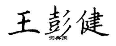 丁谦王彭健楷书个性签名怎么写