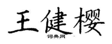 丁谦王健樱楷书个性签名怎么写