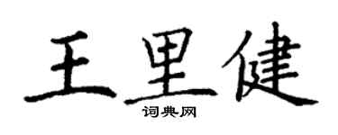 丁谦王里健楷书个性签名怎么写
