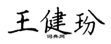 丁谦王健玢楷书个性签名怎么写
