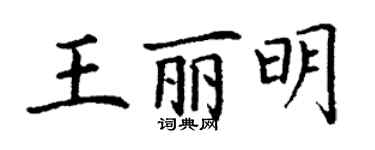 丁谦王丽明楷书个性签名怎么写