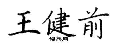 丁谦王健前楷书个性签名怎么写