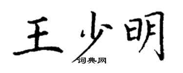 丁谦王少明楷书个性签名怎么写