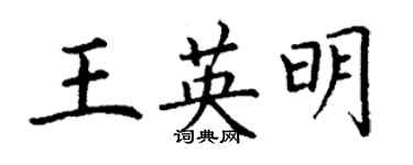 丁谦王英明楷书个性签名怎么写