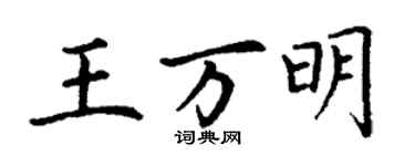 丁谦王万明楷书个性签名怎么写