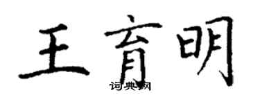 丁谦王育明楷书个性签名怎么写