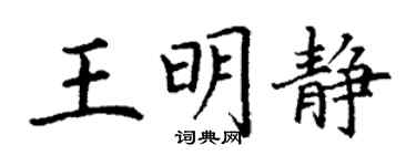丁谦王明静楷书个性签名怎么写
