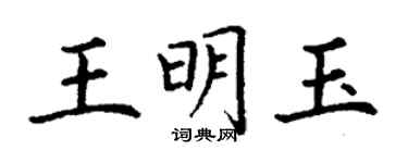丁谦王明玉楷书个性签名怎么写